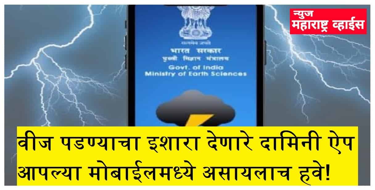 पृथ्वी विज्ञान मंत्रालय भारत सरकार वीज पडण्याचा इशारा देणारे ‘दामिनी ॲप’ आपल्या मोबाईलमध्ये असायलाच हवे!