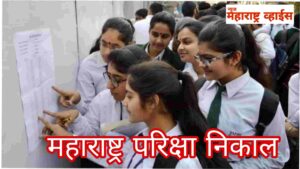 Maharashtra State Board Exam Result (Link) www.mahresult.nic.in  |महाराष्ट्र बोर्ड परीक्षा निकाल