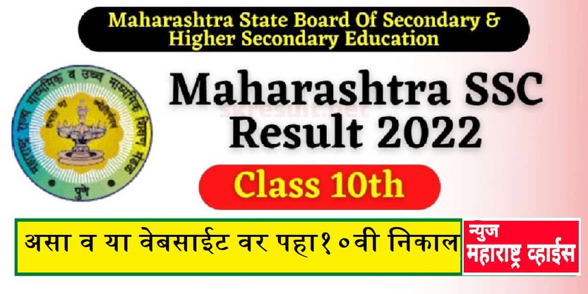 Maharashtra SSC Board 10th Result 2022 असा पहा www.mahresult.nic.in