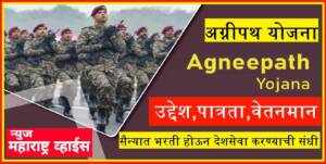 अग्नीपथ योजना सर्व माहिती मराठी मध्ये पहा | अग्नीपथ योजना म्हणजे काय ? | Agnipath Yojana Scheme In Marathi Information