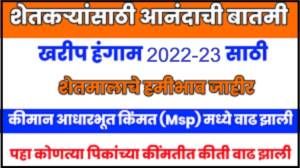 खरीप पिकांसाठी हमीभाव जाहीर; विपणन हंगाम 2022-23