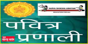 शिक्षक पदभरतीसाठी पवित्र प्रणालीअंतर्गत १७ जुलैपर्यंत स्वप्रमाणपत्र अद्ययावत करता येणार