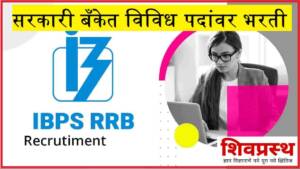 सरकारी बँकेत ६०३५ पदांवर भरती|IBPS Bank Clerk Recruitment 2022