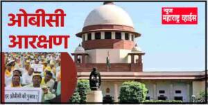 OBC Reservation: ओबीसी आरक्षण पुन्हा आलं, निवडणुकीचा मार्ग मोकळा, सत्तातरानंतर सुप्रीम कोर्टाचा मोठा निर्णय