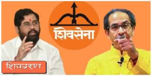 नेमकी खरी शिवसेना कोणती? धनुष्यबाण चिन्ह  शिंदे गटाकडे जाऊ शकेल का?