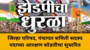 जिल्‍हा परिषद व पंचायत समितीच्या सार्वत्रिक निवडणुकीची 28 जुलै रोजी आरक्षण सोडत
