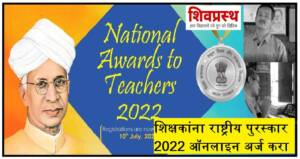 शिक्षकांना राष्ट्रीय पुरस्कार 2022 ऑनलाइन अर्ज करा National Awards to Teachers 2022