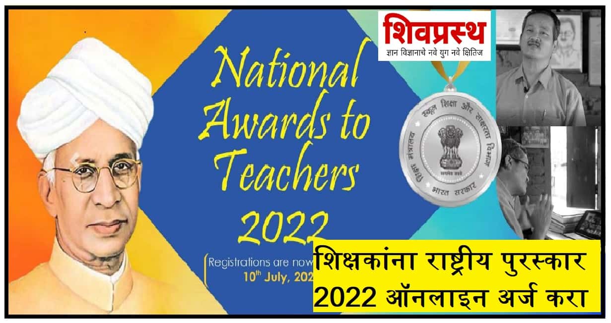 शिक्षकांना राष्ट्रीय पुरस्कार 2022 ऑनलाइन अर्ज करा National Awards to Teachers 2022