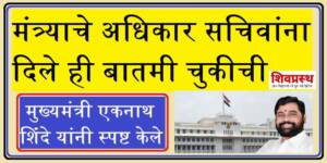 मंत्र्याचे अधिकार सचिवांना दिले ही बातमी चुकीची-मुख्यमंत्री एकनाथ शिंदे स्पष्ट केले