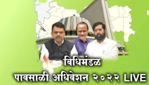 अधिवेशन संपलं! राज्याच्या हिताचे काय झाले निर्णय? वाचा सविस्तर