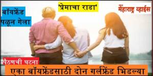 एका बॉयफ्रेंडसाठी दोन गर्लफ्रेंड भिडल्या ‘प्रेमाचा राडा’;  बॉयफ्रेंड तरुणाने ठोकली धूम…