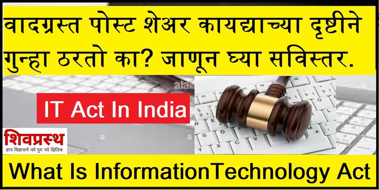 वादग्रस्त पोस्ट शेअर कायद्याच्या दृष्टीने गुन्हा ठरतो का? जाणून घ्या सविस्तर. |What is Information Technology act know about