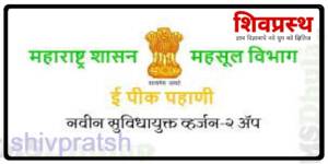 ई-पीक पाहणी…सुधारित मोबाईल अॅप १ ऑगस्ट २०२२ पासून शेतकऱ्यांना वापरासाठी उपलब्ध