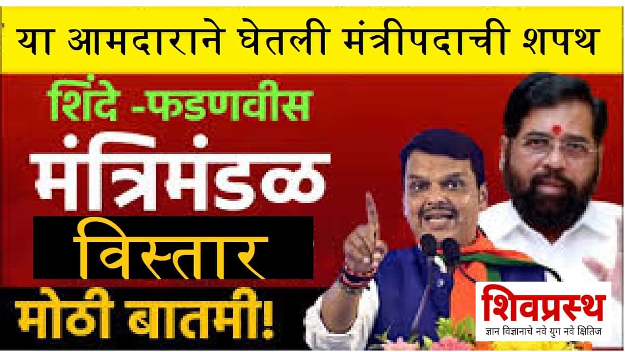 Maharashtra Cabinet Expansion : ‘या’आमदारांनी घेतली मंत्रीपदाची शपथ पहा