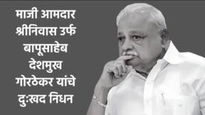 Bapusaheb Gorthekar : माजी आमदार श्रीनिवास उर्फ बापूसाहेब देशमुख गोरठेकर यांचे दुःखद निधन; आज गोरठा येथे होणार अंत्यसंस्कार