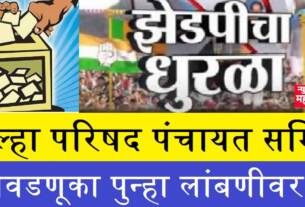 पुन्हा लांबणीवर.. जिल्हा परिषद व पंचायत समित्यांची निवडणूक प्रक्रिया स्थगित