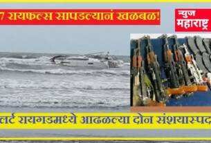 हायअलर्ट रायगडमध्ये आढळल्या दोन संशयास्पद बोटी; AK-47 रायफल्स सापडल्यानं खळबळ!