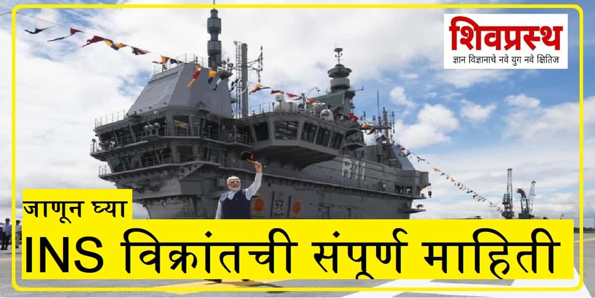 INS विक्रांतची संपूर्ण कथा – भारतीय नौदलातील दुसरी विमानवाहू युद्धनौका आयएनएस विक्रांत