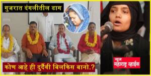 कोण आहे ही दुर्दैवी बिलकिस बानो ….? हेरंब कुलकर्णी यांच्या शब्दात