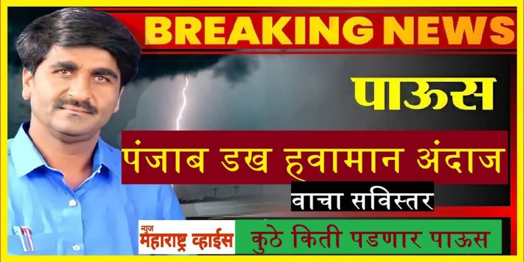 शेतकऱ्यांसाठी मोठी बातमी या तारखेला पडणार महाराष्ट्रात पाऊस हवामान खात्याचा अंदाज