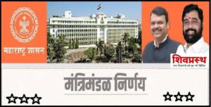 शिर्डी व चिमूर येथे नवे अपर जिल्हाधिकारी कार्यालय स्थापन; जिल्हा प्रशासनाचे बळकटीकरण