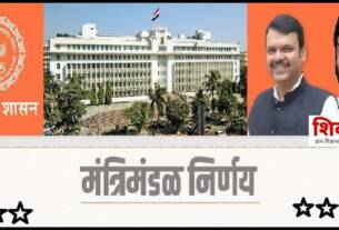 महाराष्ट्र सरकार मंत्रिमंडळ निर्णय | Government of Maharashtra Cabinet Decision On Date 29-11-2022