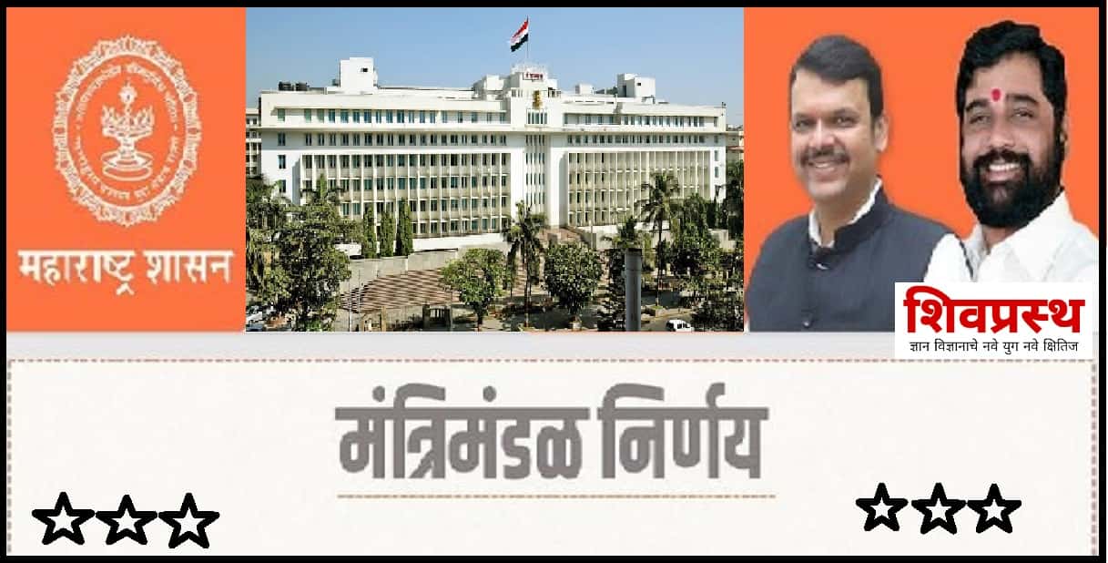 महाराष्ट्र सरकार मंत्रिमंडळ निर्णय | Government of Maharashtra Cabinet Decision On Date 29-11-2022