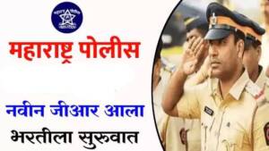 पोलीस भरती  18 हजारांपेक्षा जास्त पदांची भरती, ऑनलाइन अर्ज प्रक्रिया सुरु