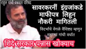 सावरकरनीं इंग्रजांकडे माफीपत्र लिहून नौकरी मागितली ; शिंदे सरकार पन्नास खोके – राहुल गांधी पत्रकार परिषद