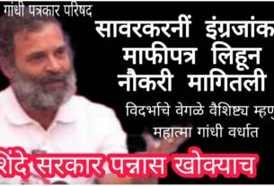 सावरकरनीं इंग्रजांकडे माफीपत्र लिहून नौकरी मागितली ; शिंदे सरकार पन्नास खोके – राहुल गांधी पत्रकार परिषद