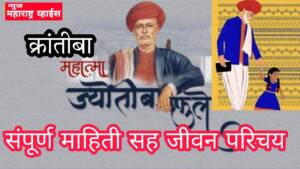 न ऐकलेले महात्मा जोतीराव गोविंदराव फुले संपूर्ण माहिती |Biography Mahatma Jotirao Govindrao Phule About Complete Information