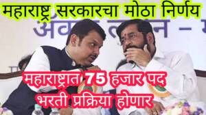 महाराष्ट्रात होणार पंच्याहत्तर हजार रिक्त पद भरती प्रक्रिया मंत्रीमंडळ निर्णय – मुख्यमंत्र्यांचे गती देण्याचे निर्देश