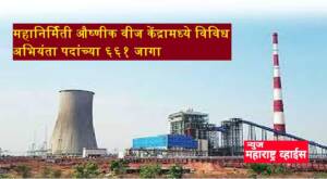 महानिर्मिती औष्णीक वीज केंद्रामध्ये विविध अभियंता पदांच्या ६६१ जागा