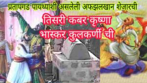 प्रतापगडाच्या पायथ्याशी असलेली तिसरी कबर कृष्णा भास्कर कुलकर्णी यांचीच – संभाजी ब्रिगेड