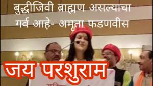 ब्राह्मण असल्याचा बुद्धीजिवी असल्याचा गर्व आहे – अमृता फडणवीस 