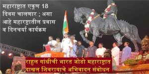 भारत जोडो यात्रा महाराष्ट्रात दाखल! राहुल गांधींची कन्याकुमारी ते काश्मीर पदयात्रा