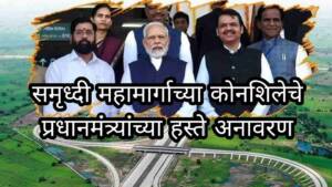 समृध्दी महामार्गाच्या कोनशिलेचे प्रधानमंत्र्यांच्या हस्ते अनावरण; महामार्गावर १० किलोमीटरचा प्रवास