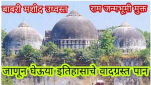 बाबरी मशिद उद्ध्वस्त काळा दिवस की राम जन्मभूमी मुक्ती दिवस – जाणून घेऊया इतिहासाच्या पानांमध्ये