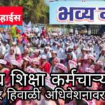 ‘समग्र शिक्षा’ कंत्राटी कर्मचाऱ्यांचा प्रलंबित मागण्यांसाठी ‘स्वेच्छा मरणाची’ परवानगी मागत उपोषणाचा इशारा!