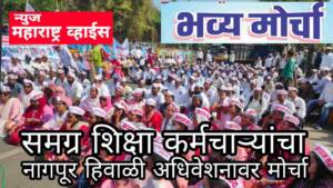 ‘समग्र शिक्षा’ कंत्राटी कर्मचाऱ्यांचा प्रलंबित मागण्यांसाठी ‘स्वेच्छा मरणाची’ परवानगी मागत उपोषणाचा इशारा!