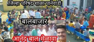 पानेवाडी शाळेत विद्यार्थ्यांचा आनंदबाजर; शालेय परिसर गाजलेला, २० हजार रुपयांची उलाढाल