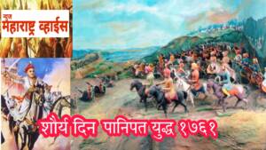 मराठा शौर्यचा जगविख्यात बलिदान पराक्रम;  १४ जानेवारी १७६१ हिंदुस्थानसाठी पानिपत मराठा अब्दाली युद्ध
