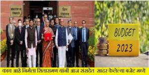 Budget 2023| काय आहे निर्मला सितारामण यांनी आज संसदेत  सादर केलेल्या बजेट मध्ये? हे आहेत महत्वाचे मुद्दे काय महाग काय