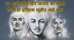 शहीद स्मृती दिन; आजच्याच दिवशी भगत सिंह, राजगुरू आणि सुखदेव यांना फाशी का देण्यात आली ?