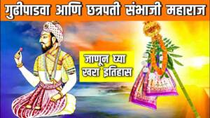 संभाजीराजेंच्या हत्येचा गुढीपाडवाशी संबंध आहे का ? जाणून घ्या वाद प्रतिवाद समज गैरसमज