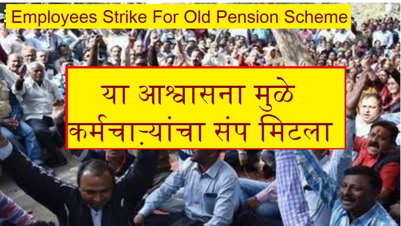 Old Pension Scheme ||अखेर राज्य सरकारी कर्मचाऱ्यांचा संप मिटला.. या कारणांमुळे संप मिटला.