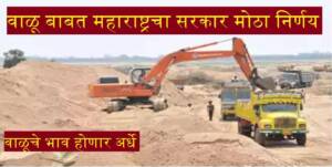 वाळू बाबत महाराष्ट्रचा सरकार मोठा निर्णय; वाळू तस्करीवर हातोडा;  महसूल विभागाकडून वाळूची होणार विक्री वाचा काय झाला निर्णय