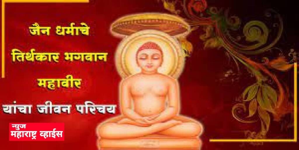 भगवान महावीर स्वामीचा जीवन परिचय || Biography of Lord Mahavir Swami in Marathi