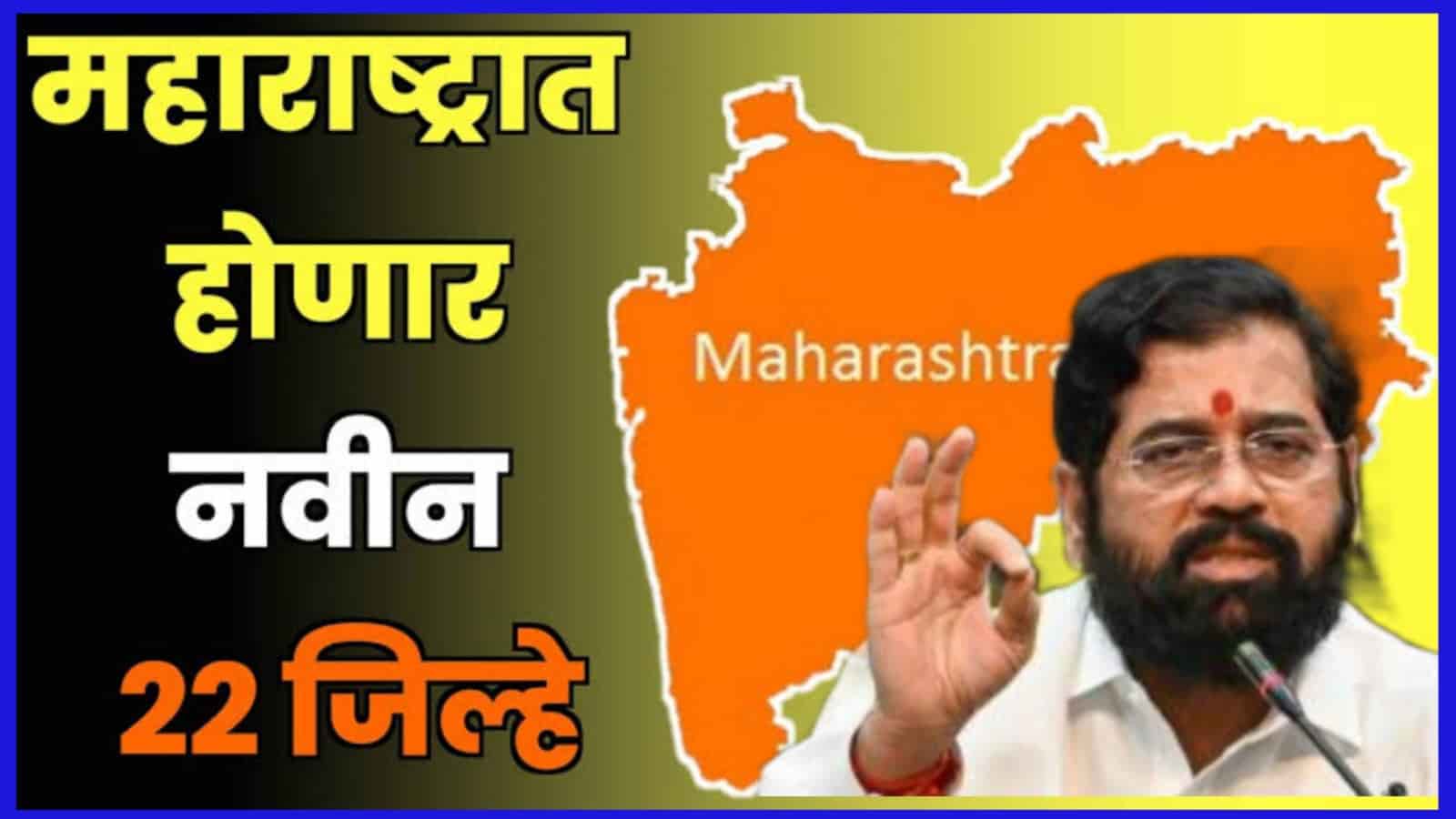 राज्यात 22 नवे जिल्हे प्रस्तावित, जाणून घ्या कोणत्या जिल्ह्यांचे होऊ शकते विभाजन |Maharashtra State 22 new districts proposed , know which districts may be divided