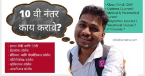 Career Guidance| १० वी नंतर काय? क्षेत्र कसं निवडायचं? विद्यार्थ्यांच्या मनातील शंका दूर करणारे मार्गदर्शन